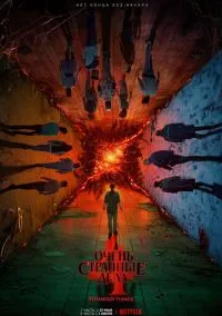 Очень странные дела (сериал, 2016) 1-5 сезон смотреть онлайн на Лордфильм